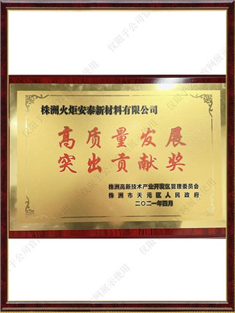 高质量发展突出贡献奖