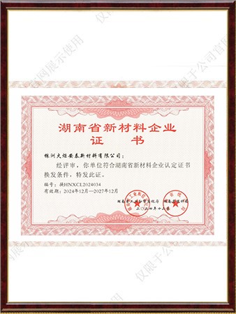 湖南省新材料企业证书